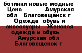 ботинки новые модные › Цена ­ 1 500 - Амурская обл., Благовещенск г. Одежда, обувь и аксессуары » Женская одежда и обувь   . Амурская обл.,Благовещенск г.